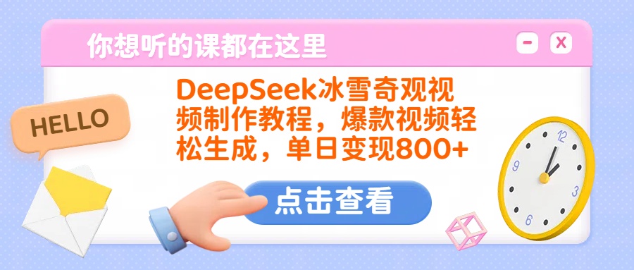 DeepSeek冰雪奇观视频制作教程，爆款视频轻松生成，单日变现800+-三贰项目网