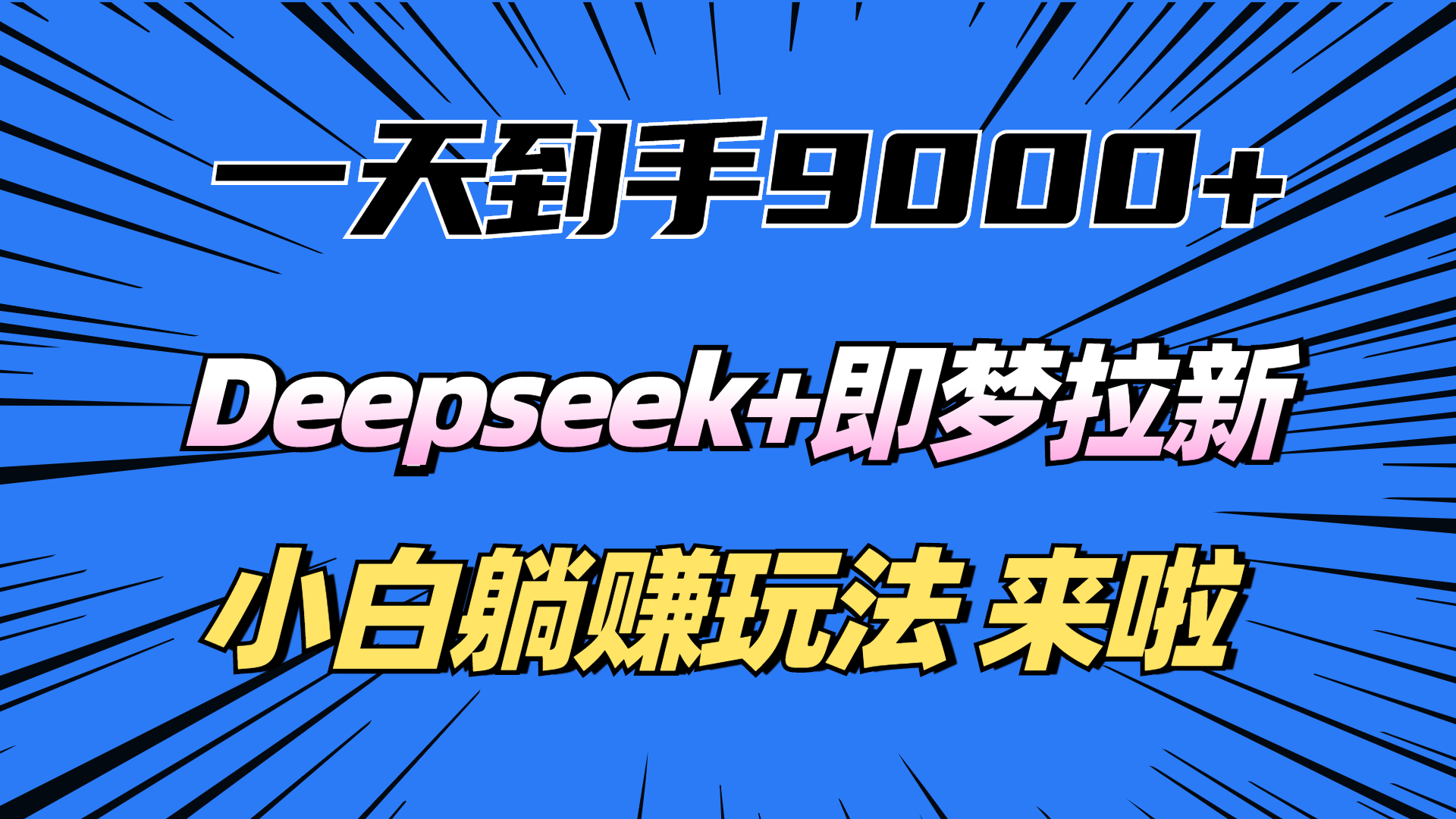 一天到手9000加，deepseek+即梦拉新，新手躺赚攻略，来啦！-三贰项目网