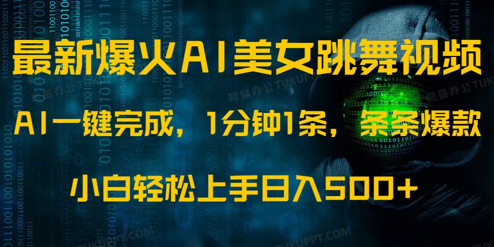 最新爆火AI发光美女跳舞视频，1分钟1条，条条爆款，小白轻松无脑日入500+-三贰项目网