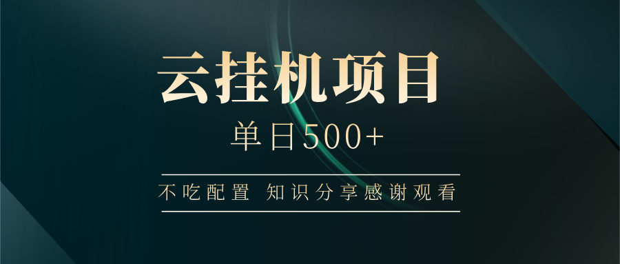 云挂机项目单日500 知识分享感谢观看-三贰项目网