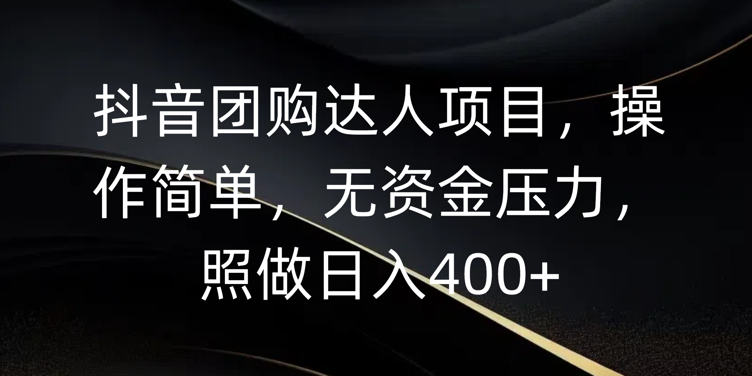 抖音团购达人项目，操作简单，无资金压力，照做日入400+-三贰项目网