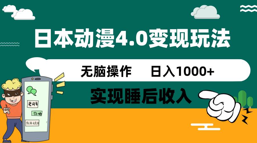 日本动漫4.0火爆玩法，几分钟一个视频，实现睡后收入，日入1000+-三贰项目网