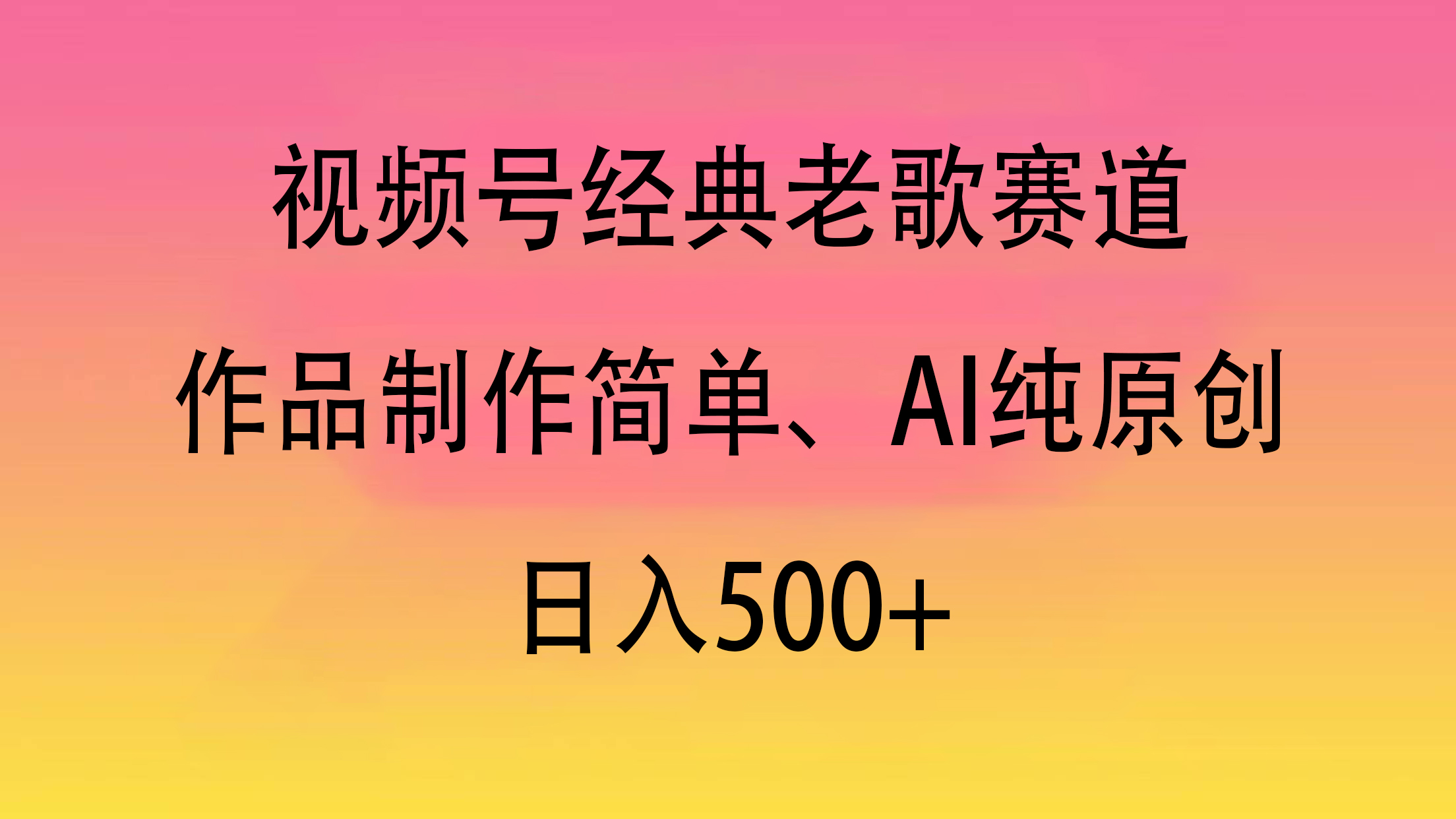 视频号经典老歌赛道，作品制作简单、AI纯原创，日入500+-三贰项目网