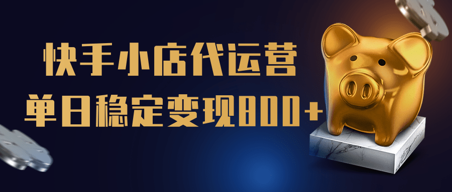 【快手小店代运营】限时托管计划，全程喂饭，单日稳定变现800＋-三贰项目网