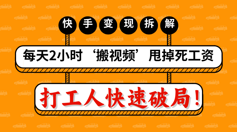 打工人快速破局！每天2小时‘搬视频’，甩掉死工资：快手变现流水线拆解-三贰项目网