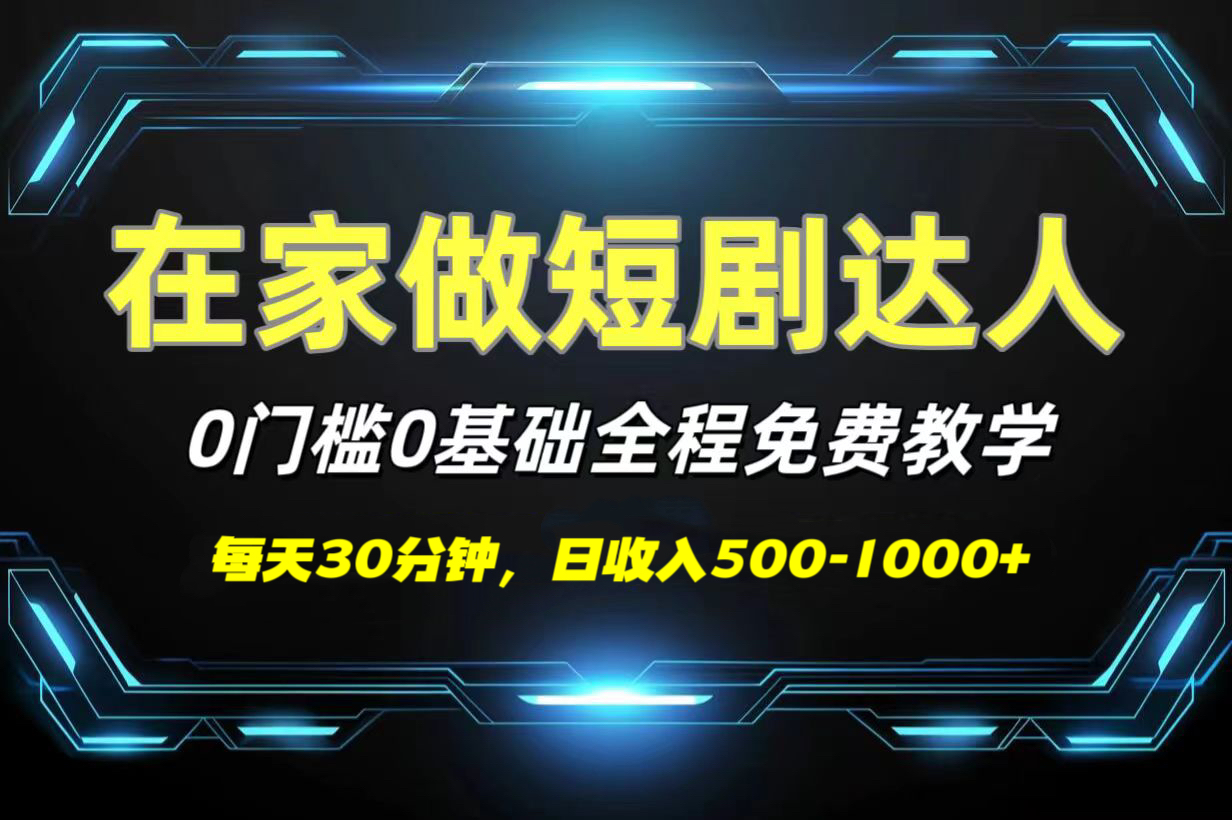 短剧代发，0基础0费用，全程免费教学，日收入500-1000+-三贰项目网