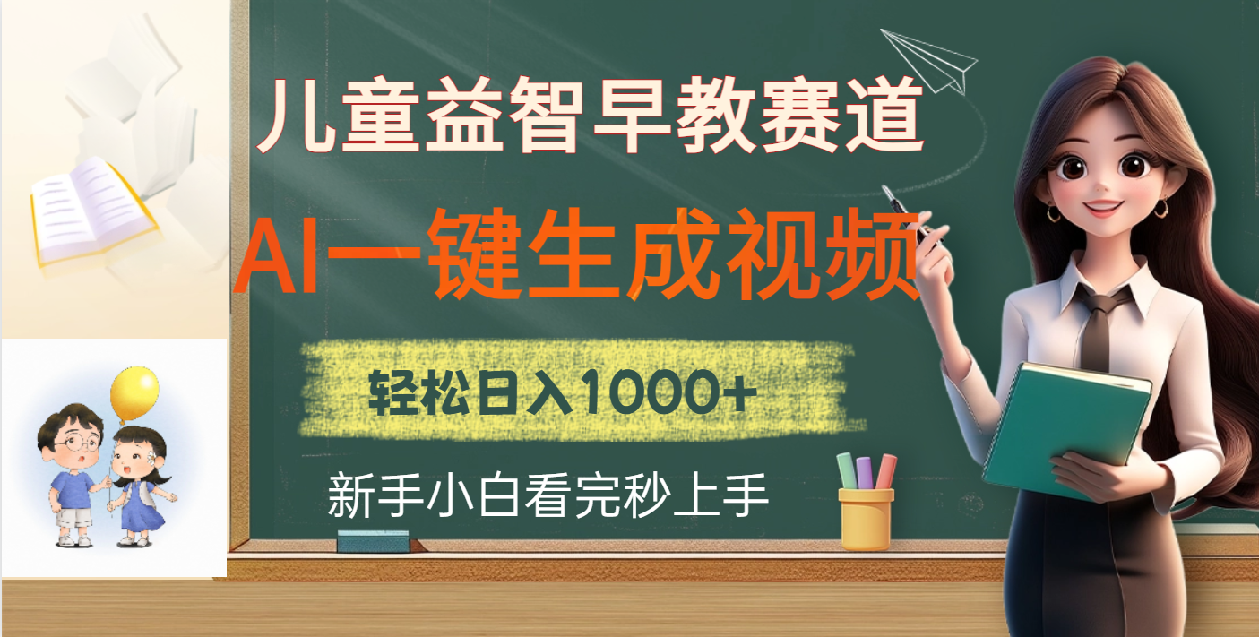 儿童益智早教，这个赛道赚翻了，利用AI一键生成原创视频，日入2000+-三贰项目网