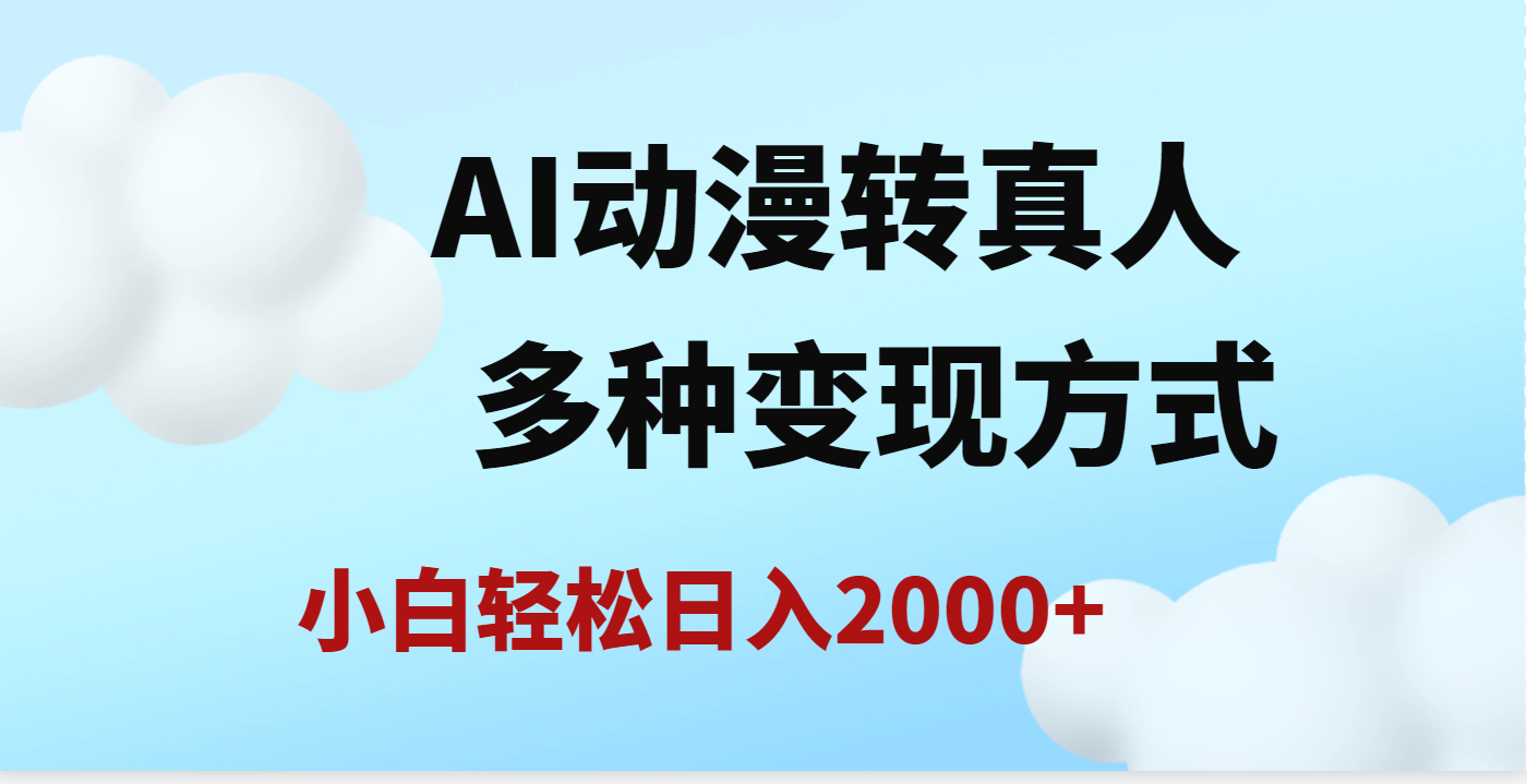 AI动漫转真人，一条视频点赞200w+，日入2000+，多种变现方式-三贰项目网