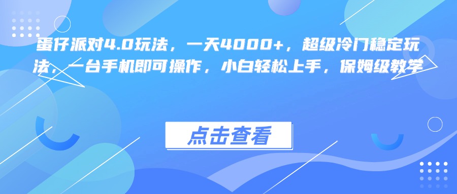 蛋仔派对4.0玩法，一天4000+，超级冷门稳定玩法，一台手机即可操作，小白轻松上手，保姆级教学-三贰项目网