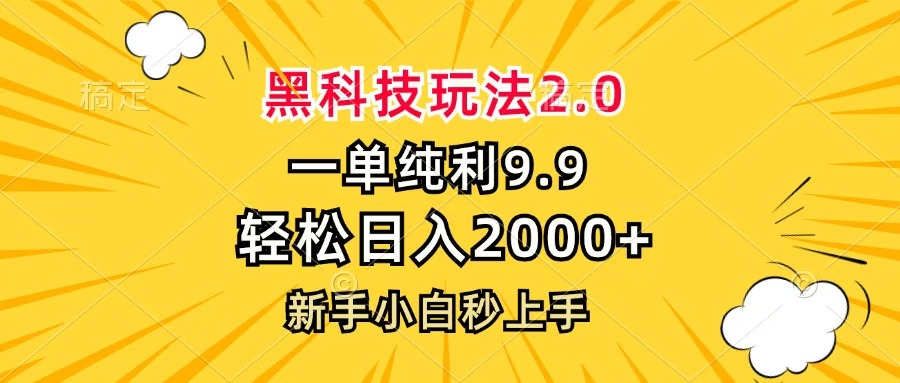 黑科技玩法2.0，一单9.9，轻松日入2000+，新手小白秒上手-三贰项目网