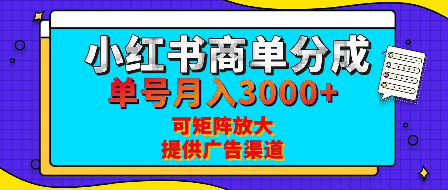 小红书商单分成计划，每天5分钟，有人单号月入3000+，可矩阵放大，长期稳定的蓝海项目-三贰项目网