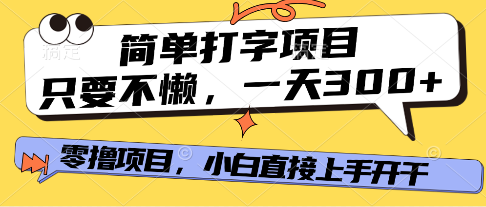 简单打字项目，一天可撸300+，单日无上限，多劳多得！-三贰项目网