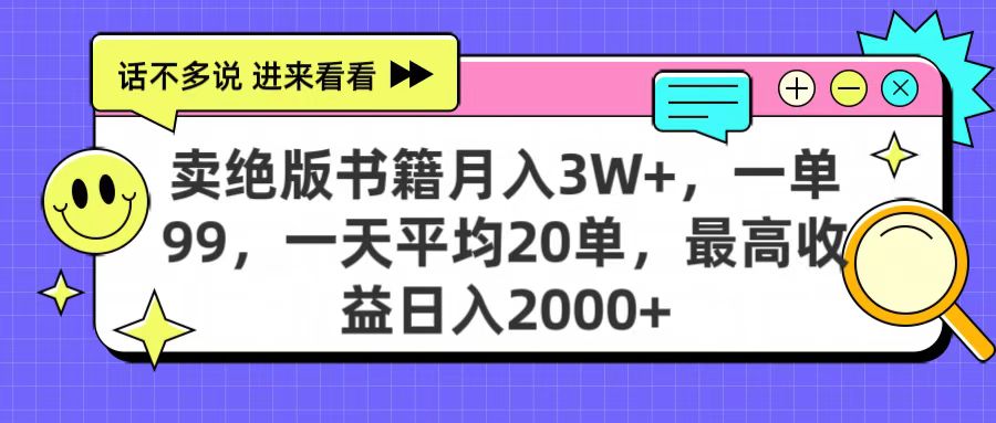 卖绝版书籍月入3W+，一单99，一天平均20单，最高收益日入2000+-三贰项目网