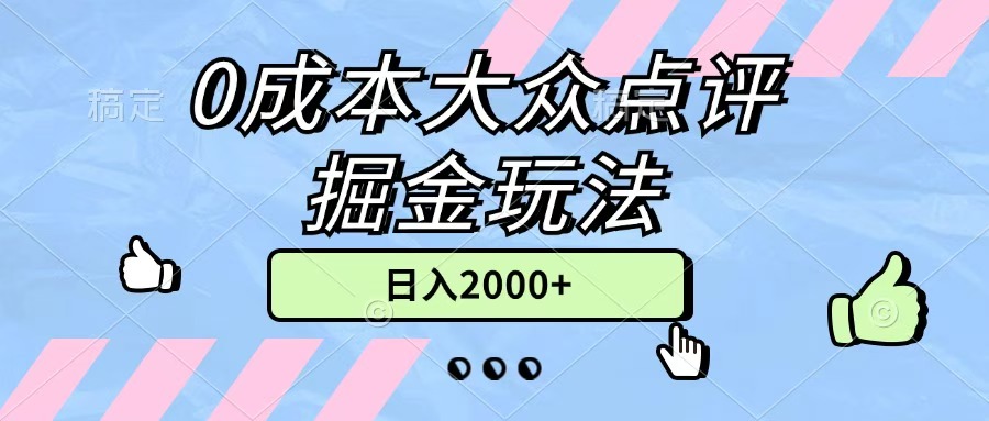 0成本大众点评掘金玩法，几分钟一条原创作品，小白无脑日入2000+无上限-三贰项目网