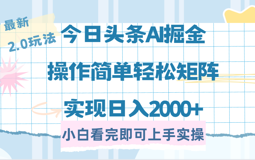 今日头条最新2.0玩法，思路简单，复制粘贴，轻松实现矩阵日入2000+-三贰项目网