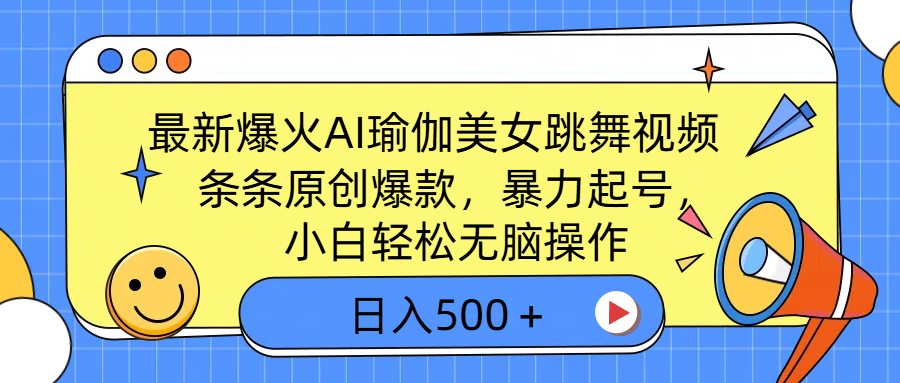 最新爆火AI瑜伽美女跳舞视频，3分钟1条，条条原创爆款，暴力起号，小白轻松无脑操作，日入500＋-三贰项目网