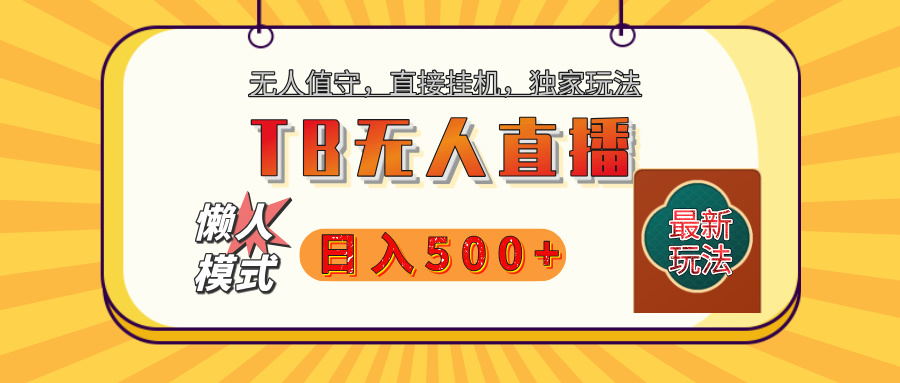 【独家】2025年TB无人直播最新玩法，单日日入500+，无人值守，自动挂机，不封号独家玩法-三贰项目网