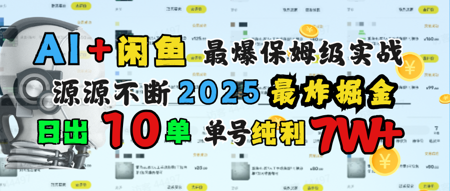 AI搞钱闲鱼单号7W+，最爆保姆级实战，纯靠转介绍日出10单纯利1000+-三贰项目网