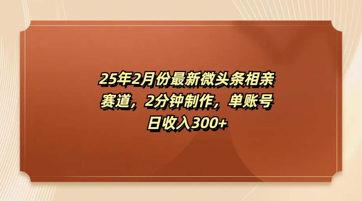 最新微头条相亲赛道，2分钟制作，单账号日收入300+-三贰项目网