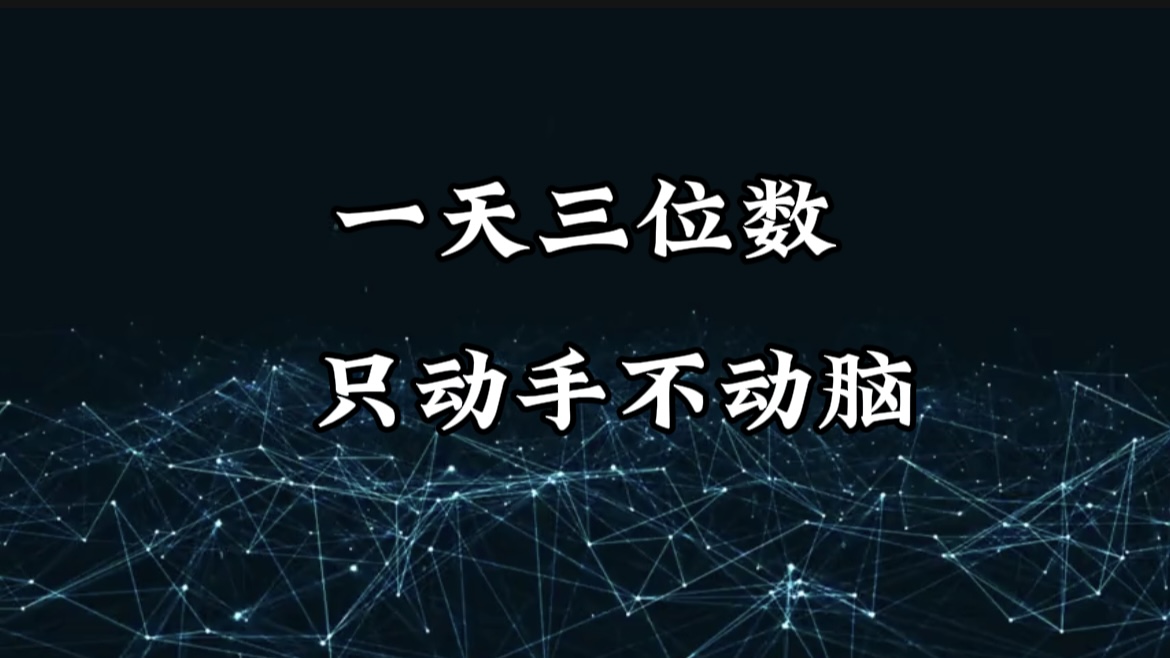 有手就会，无脑操作，日入3位数的长期捡钱项目，1-3年躺赚！-三贰项目网