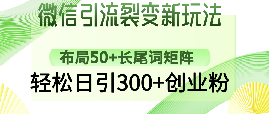 微信引流裂变新玩法：布局50+长尾词矩阵，轻松日引300+创业粉-三贰项目网