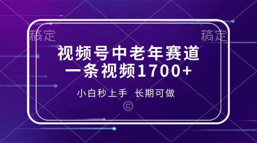 视频号中老年养生赛道，5分钟一条作品，一条作品收益2000+，新手小白秒上手，长期可做-三贰项目网