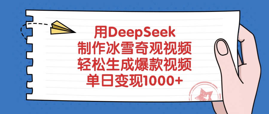 用DeepSeek制作冰雪奇观视频，轻松生成爆款视频，单日变现1000+-三贰项目网