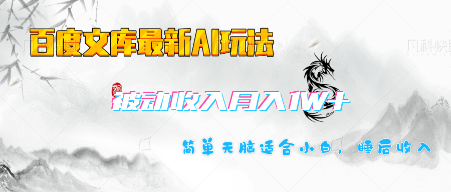 百度文库长期被动收入月入1W+项目-三贰项目网