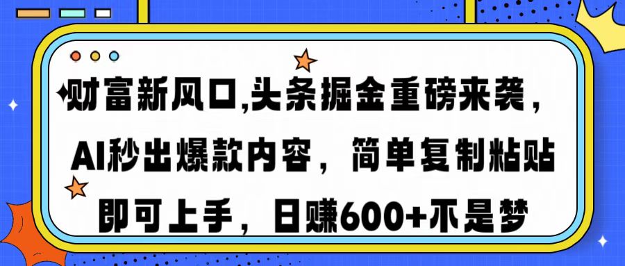 财富新风口,头条掘金重磅来袭，AI秒出爆款内容，简单复制粘贴即可上手，日赚600+不是梦-三贰项目网