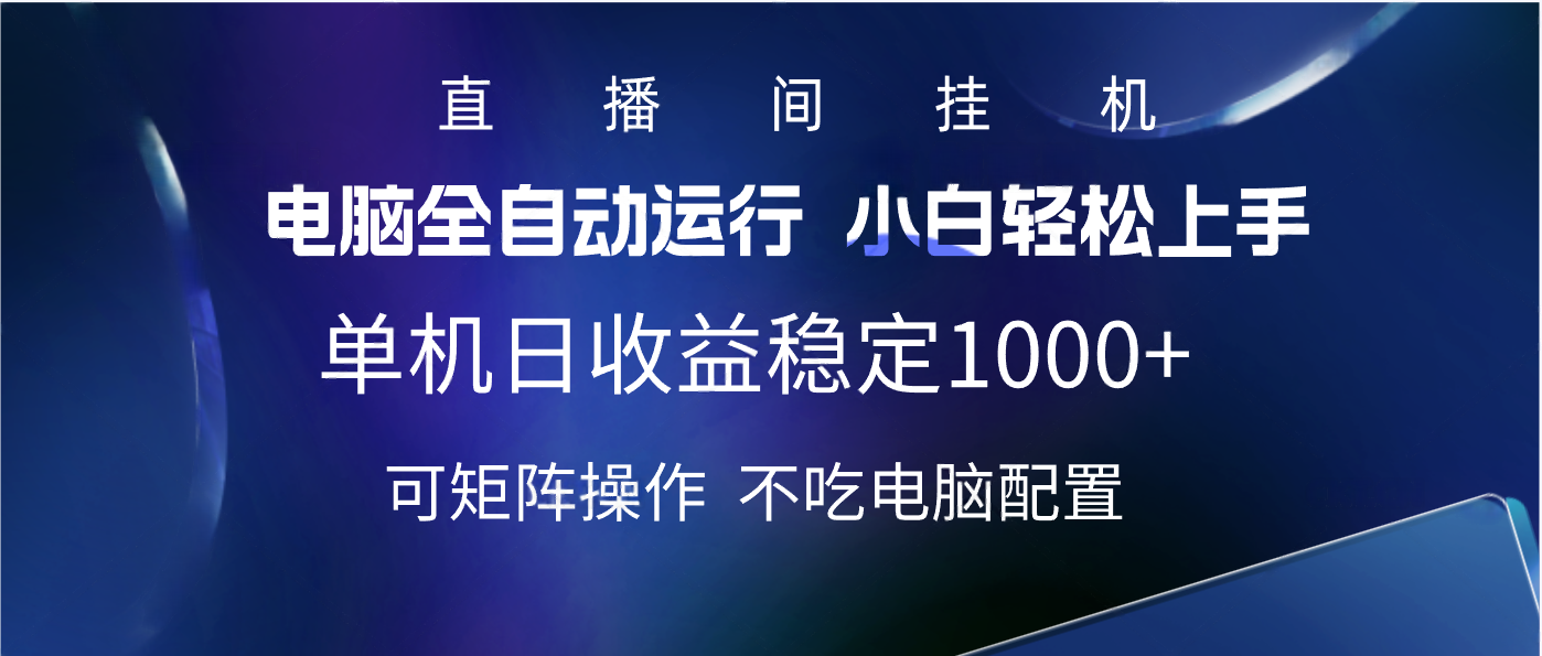 2025直播间最新玩法单机实测日入1000+ 全自动运行 可矩阵操作-三贰项目网