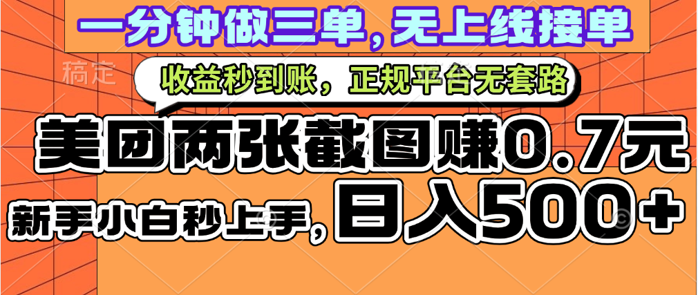 一部手机日入500+，截两张图挣0.7元，一分钟三单无上限接单，零门槛-三贰项目网