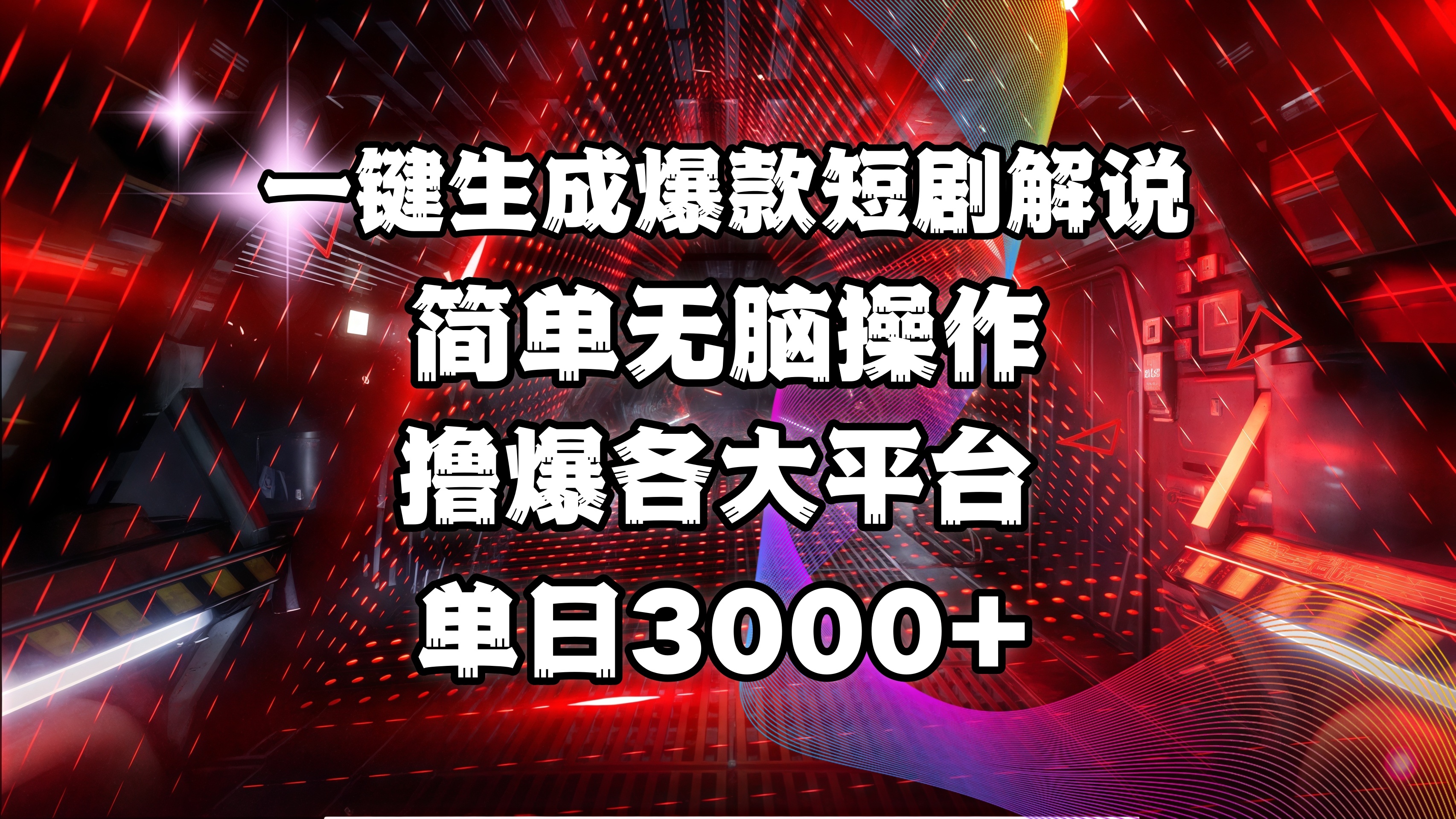 全网首发！操作简单，撸爆各大平台，单日3000+-三贰项目网