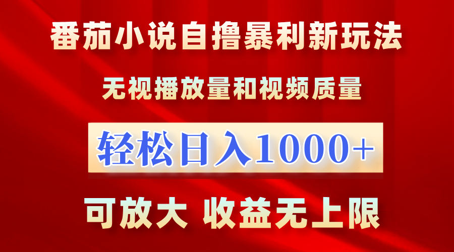 最新番茄小说自撸暴利新玩法！无视播放量，轻松日入1000+，可放大，收益无上限！-三贰项目网