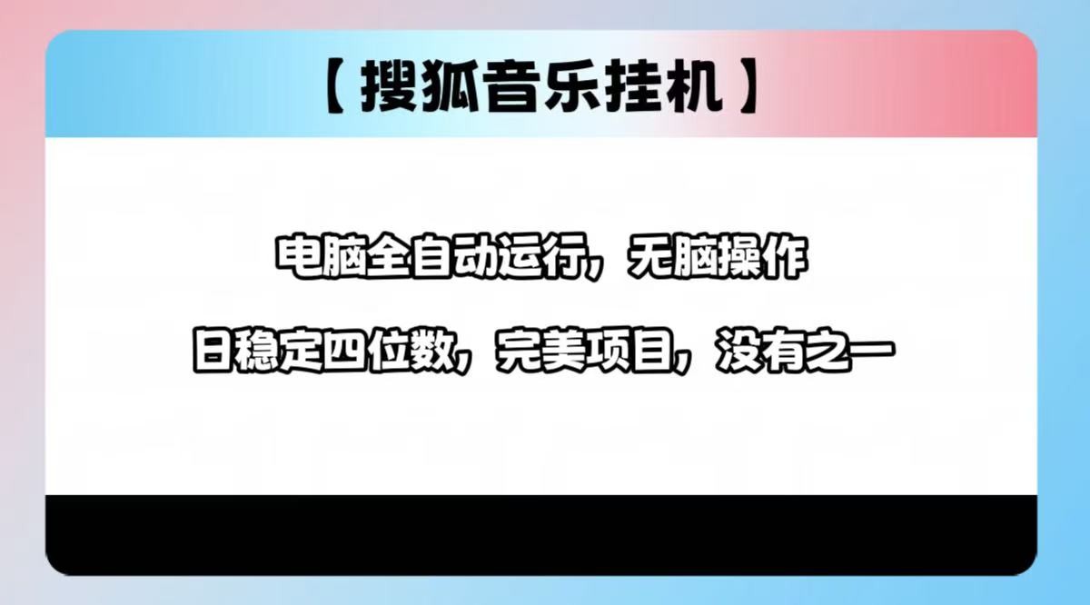 2025最新玩法，音乐挂机，电脑挂机无需手动，轻松1000+-三贰项目网