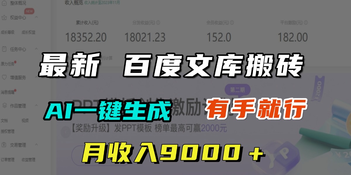 月收入9000＋，最新百度文库搬砖，AI一键生成，有手就行-三贰项目网