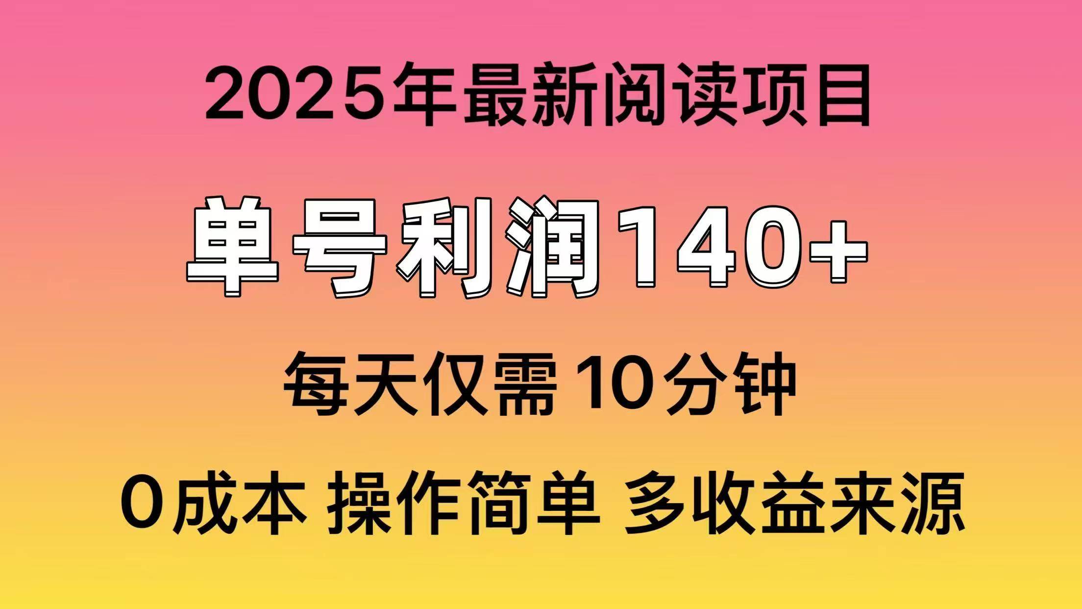 2025年阅读最新玩法，单号收益140＋，可批量放大！-三贰项目网